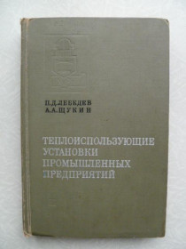 Видання - р. Издания - гг. ^/--/^ Лебедев П.Д., Щукин А.А. Теплоиспользующие установки промышленных предприятий. ^_^^^ Лебедєв П.Д., Щукін А.А. Тепловикористовуючі установки промислових підприємств. - фото фото фото