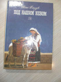 Видання - р. Издания - гг. ^/--/^ Вазов Иван. Под нашим небом. Избранные произведения. ^_^^^ Вазов Іван. Під нашим небом. Вибрані твори. - фото фото фото