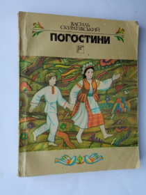 Видання - р. Издания - гг. ^/--/^ СКУРАТIВСЬКИЙ ВАСИЛЬ. ПОГОСТИНИ, або Дванадцять мандрівок у глибину століть. Малюнки К. МУЗИКИ 1990 /--/ г ^_^^^ СКУРАТИВСКИЙ ВАСИЛЬ. Погостины, или Двенадцать путешествий в глубину веков. Рисунки К. Музыки 1990 /--/ г - фото фото фото