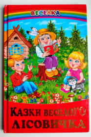 Казки Сказки ^/--/^ Казки веселого лісовичка. Веселка. Казки. Харків: Белкар-книга. 2014 /--/ р. ^_^^^ Сказки веселого лесовичка. Веселка. Сказки. Харьков: Белкар-книга. 2014 /--/ г. - фото фото фото