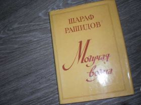 Видання - р. Издания - гг. ^/--/^ Шараф Рашидов Могучая волна ^_^^^ Шараф Рашидов Могутня хвиля - фото фото фото