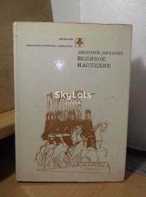 Видання - р. Издания - гг. ^/--/^ Лихачев Дм. Великое наследие. Библиотека Любителям русской словесности ^_^^^ Лихачов Дм. Велика спадщина. Бібліотека Любителям російської словесності - фото фото фото