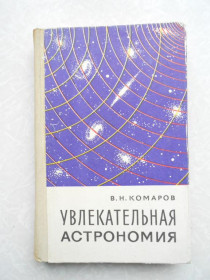 Видання - р. Издания - гг. ^/--/^ Комаров В.Н. Увлекательная астрономия. ^_^^^ Комаров В.Н. Захоплююча астрономія. - фото фото фото