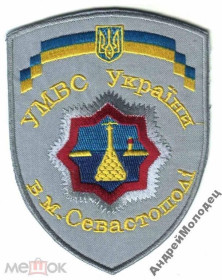 Інше Другое ^/--/^ Шеврон. Украина. МВД. Севастополь. voen ^_^^^ Шеврон. Україна. МВС. Севастополь. Воєн - фото фото фото