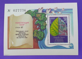 СРСР - СССР - ^/--/^ СССР 1984 г -  Охрана окружающей среды, негаш ^_^^^ СРСР 1984 р - Охорона навколишнього середовища, негаш - фото фото фото