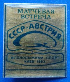 Спортивні Спортивные ^/--/^ матчевая встреча воднолыжный спорт СССР Австрия Киев 1983 ^_^^^ матчева зустріч воднолижний спорт СРСР Австрія Київ 1983 - фото фото фото