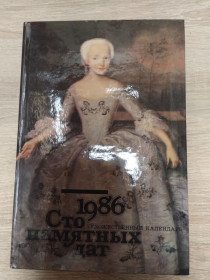 Видання - р. Издания - гг. ^/--/^ Сто памятных дат. Художественный календарь на 1986 ^_^^^ Сто пам'ятних дат. Художній календар на 1986 - фото фото фото