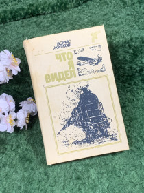 Видання - р. Издания - гг. ^/--/^ Книга сборник рассказов и сказок «Что я видел» Борис Житков, 1988 г.   (Н /--/ 8394) ^_^^^ Книга «Що я бачив» Борис Житков, 1988 р. (Н /--/ 8393) - фото фото фото