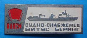 Пам'ятні і ювілейні Памятные и юбилейные ^/--/^ Судно Снабженец Витус Беринг ВЛКСМ корабль ^_^^^ Судно Снабженець Вітус Берінг ВЛКСМ корабель - фото фото фото