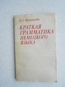 Видання - р. Издания - гг. ^/--/^ Молчанова И.Д. Краткая грамматика немецкого языка. ^_^^^ Молчанова І.Д. Коротка граматика німецької мови. - фото фото фото