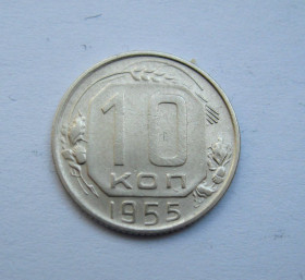 - - ^/--/^ 10 коп. = 1955 р. = СРСР + - фото фото фото