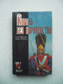 Видання - р. Издания - гг. ^/--/^ Мерриман Генри, Монтегю Морис. Король без королевства. Гвардеец Барлаш. ^_^^^ Мерріман Генрі, Монтегю Моріс. Король без королівства. Гвардієць Барлаш. - фото фото фото
