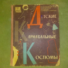 Видання - р. Издания - гг. ^/--/^ Детские карнавальные костюмы	1968 Ходес ^_^^^ Дитячі карнавальні костюми 1968 Ходес - фото фото фото
