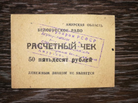 Інше Другое ^/--/^ 50 рублів Амурська обл. Білогорське РАПО. Радгосп Ювілейний, прямокутний штамп ^_^^^ 50 рублей Амурская обл. Белогорское РАПО. Совхоз Юбилейный, прямоугольный штамп - фото фото фото