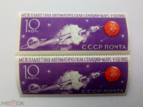 СРСР - СССР - ^/--/^ СССР 1962 г. МЕЖПЛАНЕТНАЯ СТАНЦИЯ ''МАРС-1'' (10 коп), сцепка, № 2683, чистые (2) ^_^^^ СРСР 1962 р. МІЖПЛАНЕТНА СТАНЦІЯ "МАРС-1" (10 коп), зчіпка, No 2683, чисті (2) - фото фото фото