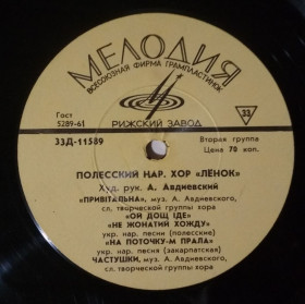 Платівки Пластинки ^/--/^ Пластинка Полесский Нар. Хор Ленок    (1963, Мелодия 33 /--/ Д 11589, 10&amp;quot;, Моно, РЗГ) ^_^^^ Пластинка Поліський Нар. Хор Ленок (1963, Мелодія 33 /--/ Д 11589, 10&amp;quot;, Моно, РЗГ) - фото фото фото