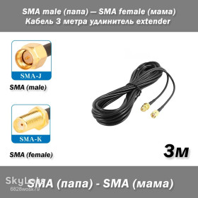 Порти, роз'єми Порты, разъемы ^/--/^ Кабель SMA male  (папа) — SMA female  (мама) 3 /--/ м удлинитель extender  ^_^^^ Кабель SMA male (папа) — SMA female (мама) 3 /--/ м подовжувач extender - фото фото фото
