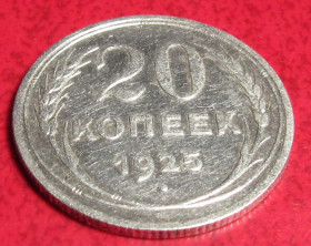 - - ^/--/^ 20 копеек 1925 года ^_^^^ 20 копійок 1925 - фото фото фото