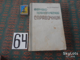 Видання - р. Издания - гг. ^/--/^ Ф.Тринус  Фармако - терапевтический справочник    1982 г. ^_^^^ Ф. Тринус Фармако - терапевтичний довідник 1982 р. - фото фото фото