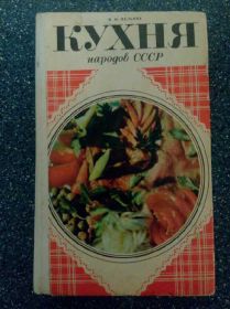 Інше Другое ^/--/^ КНИГА: КУХНЯ НАРОДОВ СССР ^_^^^ Книга: КУХНЯ НАРОДІВ СРСР - фото фото фото