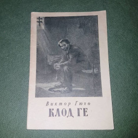 Видання - р. Издания - гг. ^/--/^ Клод Ге	Гюго 	1955 ^_^^^ Клод Ге Гюго 1955 - фото фото фото