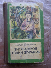 Видання - р. Издания - гг. ^/--/^ Лариса Письменна - Тисячі вікон і один журавель ^_^^^ Лариса - Тысячи окон и один журавль - фото фото фото