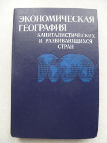 Видання - р. Издания - гг. ^/--/^ Экономическая география капиталистических и развивающихся стран. ^_^^^ Економічна географія капіталістичних і країн, що розвиваються. - фото фото фото