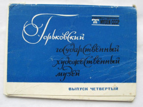 СРСР СССР ^/--/^ ГОРЬКОВСКИЙ ГОСУДАРСТВЕННЫЙ ХУДОЖЕСТВЕННЫЙ МУЗЕЙ  ПОЛНЫЙ НАБОР 1976 г.  16 шт.  тираж 35 тыс. ^_^^^ ГОРЬКОВСЬКИЙ ДЕРЖАВНИЙ МУЗЕЙ ПОВНИЙ НАБІР 1976 16 шт. тираж 35 тис. - фото фото фото