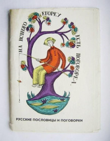 СРСР СССР ^/--/^ РУССКИЕ ПОСЛОВИЦЫ И ПОГОВОРКИ  НАБОР ОТКРЫТОК 1973 г.  худ. РОМАДИН  10 шт.  ^_^^^ РОСІЙСЬКІ ПОСЛОВИЦІ ТА ПОГОВІРКИ НАБІР ВІДКРИТОК 1973 худ. Роман 10 шт. - фото фото фото