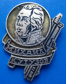 Пам'ятні і ювілейні Памятные и юбилейные ^/--/^ Михаил Кутузов ^_^^^ Михайло Кутузов - фото фото фото