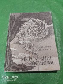 Видання - р. Издания - гг. ^/--/^ В.Н. Демин,В.П. Селезнев • Мироздание постигая...• Молодая гвардия,1989 ^_^^^ В.Н. Дьомін,В.П. Селезньов • Мироздання осягаючи...• Молода гвардія, 1989 - фото фото фото