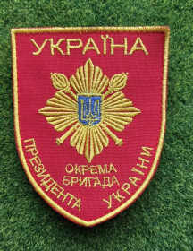 Інше Другое ^/--/^ Шеврон Отдельной президентской бригады Украины.  № 3032 ^_^^^ Шеврон Окремої президентської бригади України. No 3032 - фото фото фото