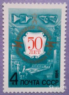 СРСР - СССР - ^/--/^ СССР 1984 радио СК 5396 MNH ^_^^^ СРСР 1984 радіо СК 5396 MNH - фото фото фото
