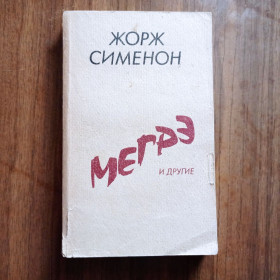 Видання - р. Издания - гг. ^/--/^ Жорж Сименон Мегрэ и другие 1990 ^_^^^ Агата Крісті Вбити легко 1991 - фото фото фото