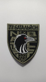 Інше Другое ^/--/^ Шеврон. Украина. Армия. 77 батальон 102 ОБр ТРО. mazu ^_^^^ Шеврон. Україна. Армія. 77 батальйон 102 ОБр ТРО. mazu - фото фото фото