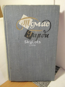 Видання - р. Издания - гг. ^/--/^ Гарди Томас. Повести и рассказы. 1959 ^_^^^ Гарді Томас. Повісті та оповідання. 1959 - фото фото фото