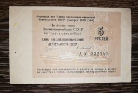 Інше Другое ^/--/^ Чек, круїз, корабль, 5 рублів 1989 Зовнішекономбанк СРСР ^_^^^ Чек, круиз, корабль, 5 рублей 1989 Внешэкономбанк СССР - фото фото фото
