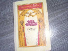 Видання - р. Издания - гг. ^/--/^ Александр   Дюма Две дианы ^_^^^ Олександр Дюма Дві діани - фото фото фото