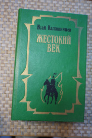 Видання - р. Издания - гг. ^/--/^ Калашников И. Жестокий век. Исторический роман. ^_^^^ Калашников І.Жорстокий вік. Історичний роман. - фото фото фото