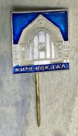 Пам'ятні і ювілейні Памятные и юбилейные ^/--/^ Київ. Метро- Вокзальна ^_^^^ Киев. Метро-Вокзальная - фото фото фото