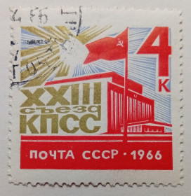 СРСР - СССР - ^/--/^ СССР 1966 XXIII Съезд КПСС, гашеная ^_^^^ СРСР 1966 XXIII З'їзд КПРС, гашена - фото фото фото