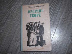 Інше Другое ^/--/^ Павло Грабовський Вибрані твори ^_^^^ Павел Грабовский Избранные произведения - фото фото фото