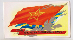 СРСР СССР ^/--/^ СЛАВА СОВЕТСКИМ ВООРУЖЕННЫМ СИЛАМ = листівка 1980 р. = БОРОЛИН = подвійна чиста + ^_^^^ СЛАВА СОВЕТСКИМ ВООРУЖЕННЫМ СИЛАМ = открытка 1980 г. = Боролин = двойная чистая + - фото фото фото