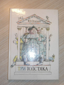 Видання - р. Издания - гг. ^/--/^ Юрий Олеша. Три толстяка ^_^^^ Юрій Олеша. Три товстуни - фото фото фото