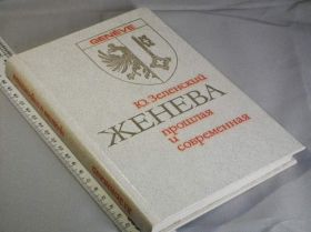 Видання - р. Издания - гг. ^/--/^ Зеленский Ю. Женева прошлая и современная ^_^^^ Зеленський Ю. Женева пройшла і сучасна - фото фото фото