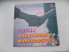 Платівки Пластинки ^/--/^ Виниловая пластинка ВИА Добры молодцы Александр Флярковский При самом рождении дня ^_^^^ Вінілова платівка ВІА Добрі молодці Олександр Флярковський При самому народженні дня - фото фото фото