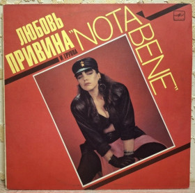 Платівки Пластинки ^/--/^ Любовь Привина и Группа Nota Bene - Аккордеон - 1990.  (LP). 12. Vinyl. Пластинка. Rare. ^_^^^ Любов Привіна і Група Nota Bene - Акордеон - 1990. (LP). 12. Vinyl. Платівка. Rare. - фото фото фото