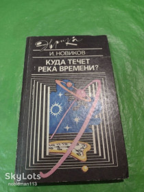 Видання - р. Издания - гг. ^/--/^ И. Новиков • Куда течет река времени? • Молодая гвардия,1990 ^_^^^ І. Куди тече річка часу? Молода гвардія, 1990 - фото фото фото