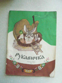 Видання - р. Издания - гг. ^/--/^ Рукавичка. Украинская народная сказка. 1986 г. ^_^^^ Рукавичка. Українська народна казка. 1986 р. - фото фото фото