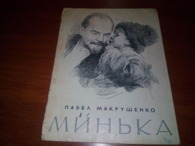 Видання - р. Издания - гг. ^/--/^ Павел Макрушенко МИНЬКА  (Художник Абрам Резниченко) ^_^^^ Павло Макрушенко МІНЬКА (Художник Абрам Резніченко) - фото фото фото